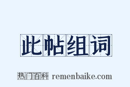 此帖组词是什么意思的图片